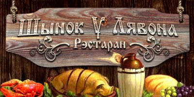 Рестораны Минска