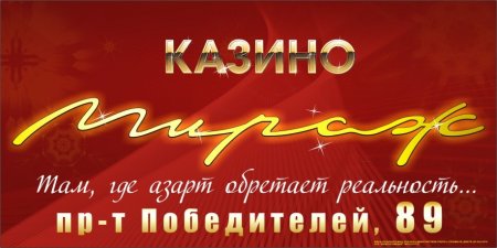 Казино Минска