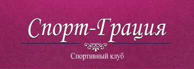 Фитнес клубы Минска Фитнес клубы Минска