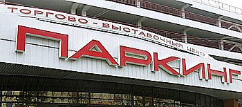 Торговые центры и магазины Минска Торговые центры и магазины Минска