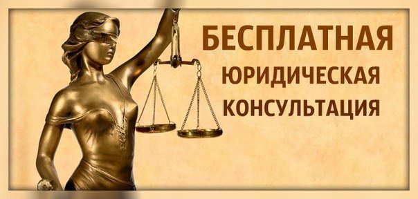 Бесплатные юридические консультации в Минске
