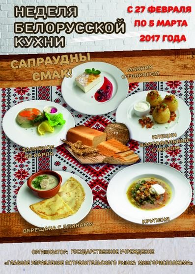 Неделя белорусской кухни начнется 27 февраля.