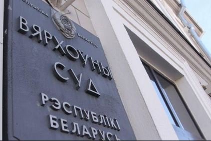 Верховный суд Беларусь