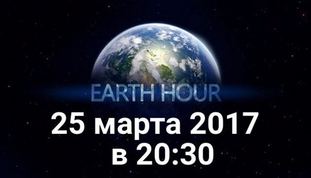 Акция «Час Земли» пройдет в Беларуси 25 марта.