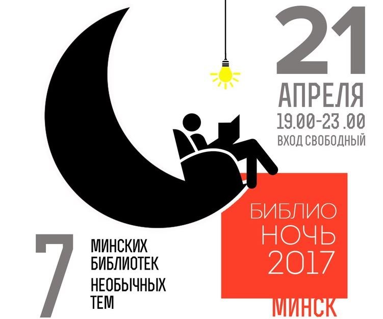 Библиотеки Минска 21 апреля приглашают на «Библионочь-2017».