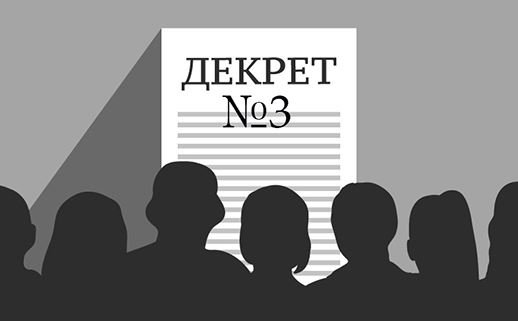 декрет №3 в Беларуси изменения 2017