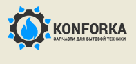 Konforka - Запчасти для бытовой техники