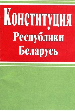 Принятие Конституции Республики Беларусь.