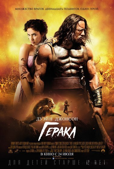 Геракл/Hercules (2014)