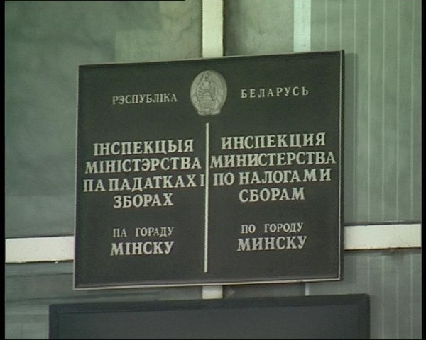 Налоговые инспекции Минска.