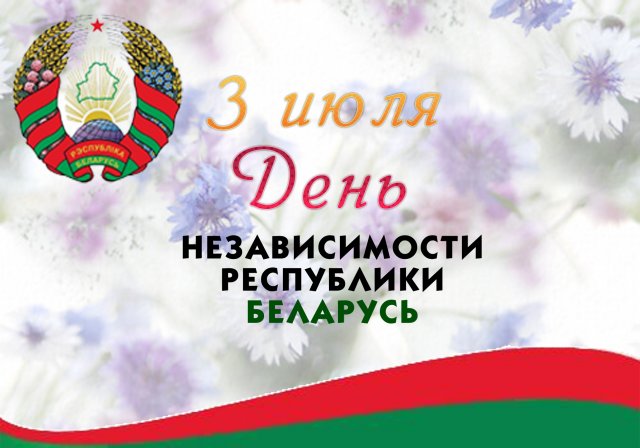 День Независимости Республики Беларусь - где провести?