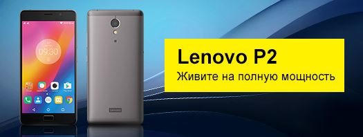 Смартфон Lenovo P2 поступил в продажу в velcom.