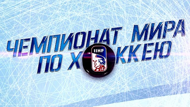 Третья компания отказалась спонсировать ЧМ-2021 по хоккею в Беларуси