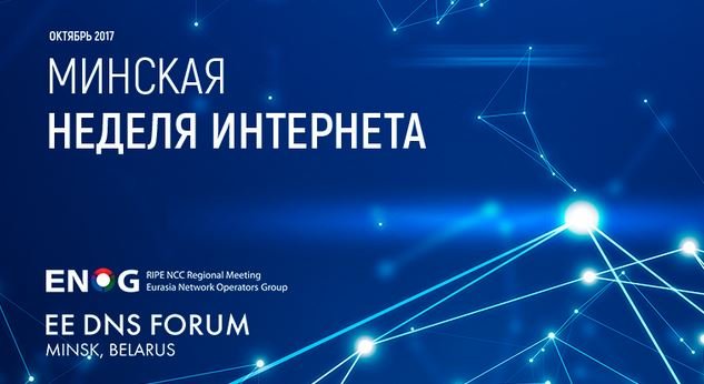 Неделя интернета пройдет в Минске 9-13 октября.