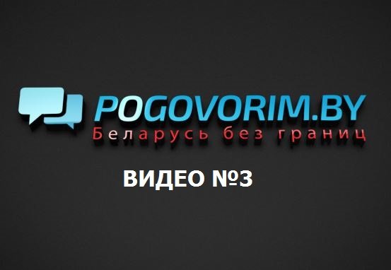Видео №3. Портал Pogovorim.by и события июля.