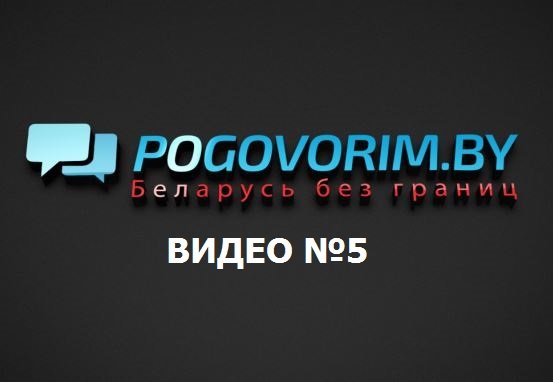 Видео №5. Портал Pogovorim.by, акции и события сентября.