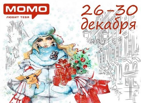 Новогодняя Ярмарка дизайнерских изделий «Облик Беларуси» в ТЦ МОМО с 26 по 30 декабря