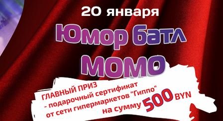 Юмор-батл пойдет в ТЦ МОМО 20 января