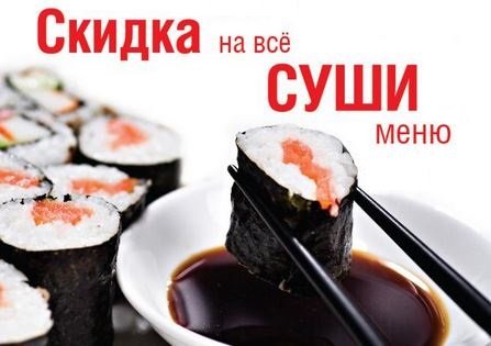 Скидка на суши и роллы в Минске