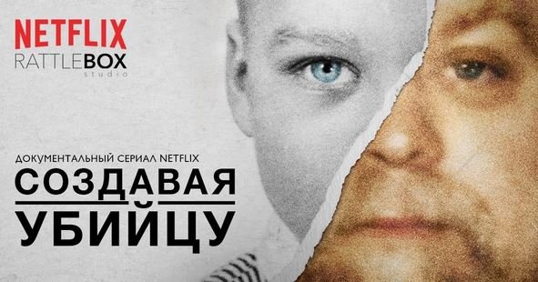 Второй сезон сериала «Создавая убийцу» от Netflix появился в сети