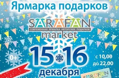Ярмарка подарков SARAFAN пройдет в «Арена-Сити» 15 и 16 декабря