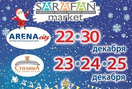 Новогодние ярмарки подарков SARAFAN market пройдут в Минске