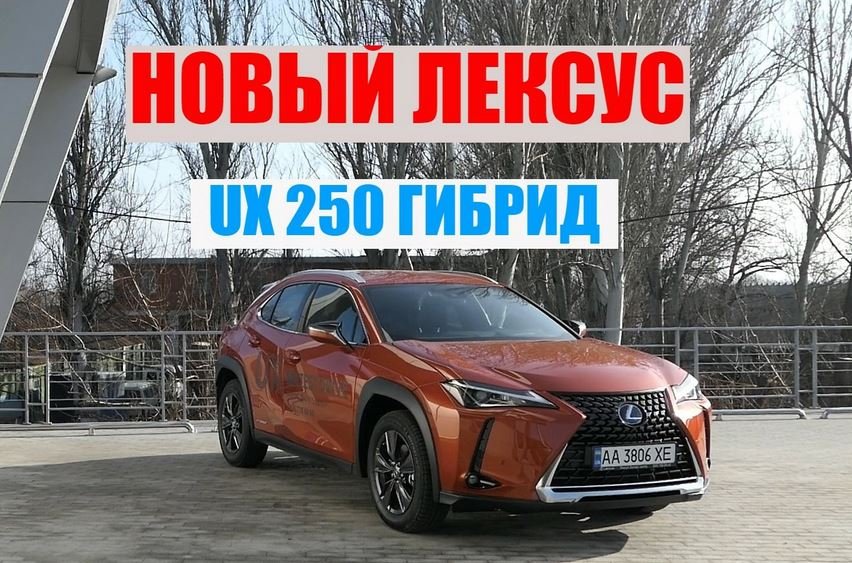 Тест-драйв автомобиля Lexus UX 250H