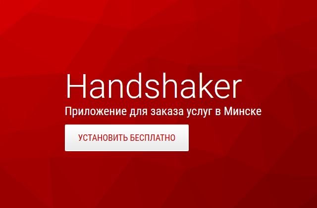 Handshaker - платформа, объединяющая поставщиков и потребителей услуг