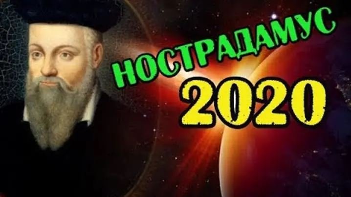 коронавирус, предсказания, Нострадамус, 2020, пророчества, Ванга