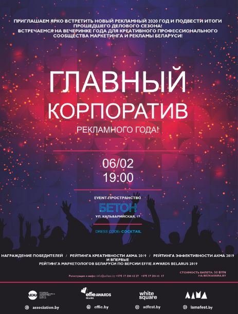 6 февраля пройдет Главный корпоратив рекламного года Беларуси от АКМА