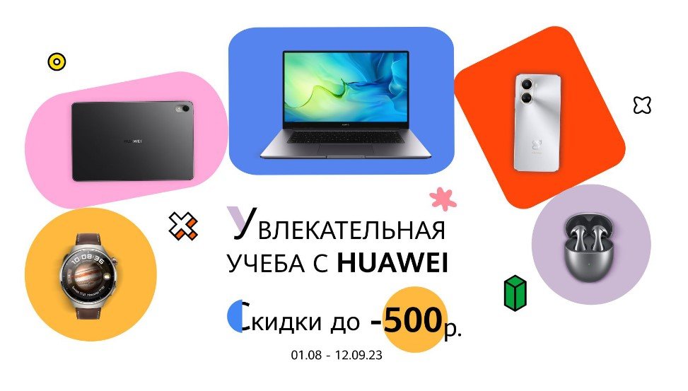 Белорусы сэкономят к учебному году до 500 рублей на гаджетах Huawei