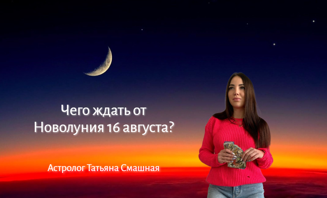 «Волшебное время августа»: астролог рассказала, чего ждать от Новолуния 16 августа