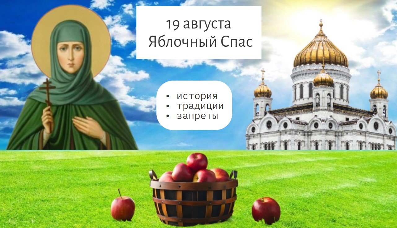 Яблочный Спас 19 августа: приметы, запреты, история праздника