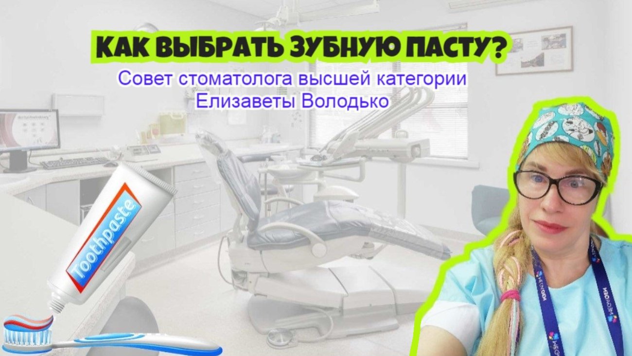 Стоматолог высшей категории Елизавета Володько рассказала, как выбрать зубную пасту