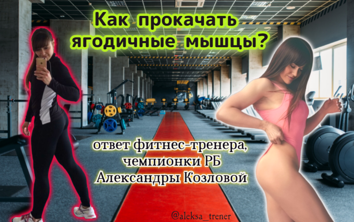 Фитнес-тренер Козлова рассказала, как прокачать ягодичные мышцы