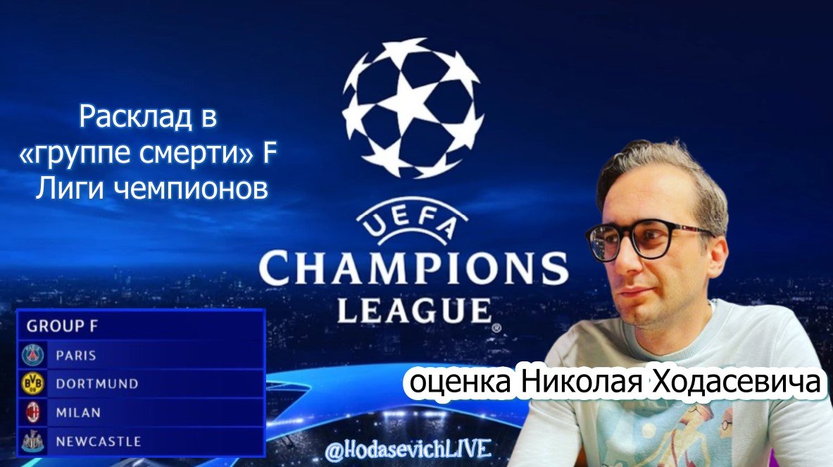 Николай Ходасевич оценил расклад в «группе смерти» F Лиги чемпионов