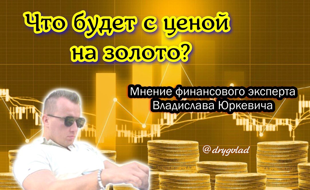 Эксперт Юркевич поделился мнением о будущей цене на золото