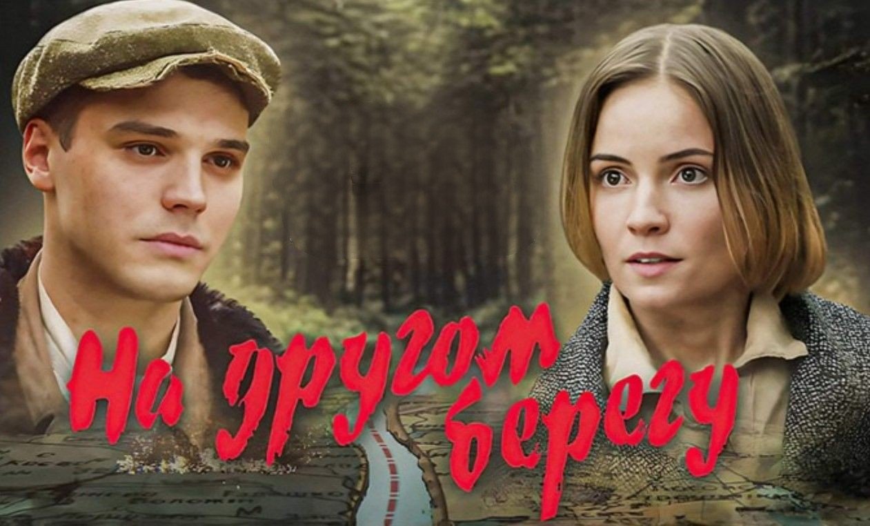 В белорусский кинопрокат вышел отечественный фильм «На другом берегу»
