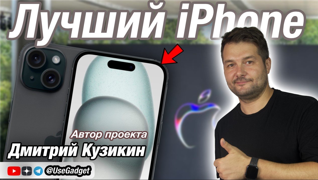 Эксперт Дмитрий Кузикин назвал главные преимущества Apple iPhone 15