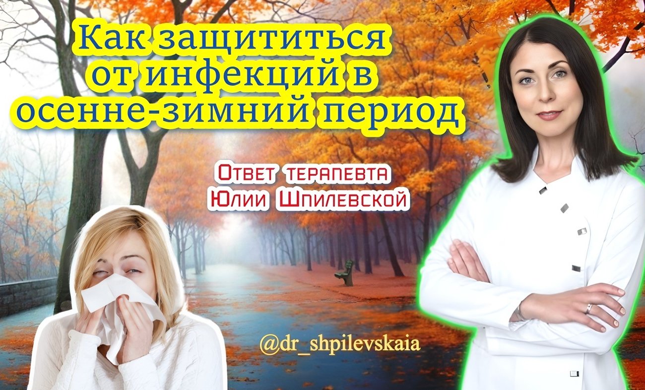 Терапевт Шпилевская рассказала, как защититься от инфекций в осенне-зимний период