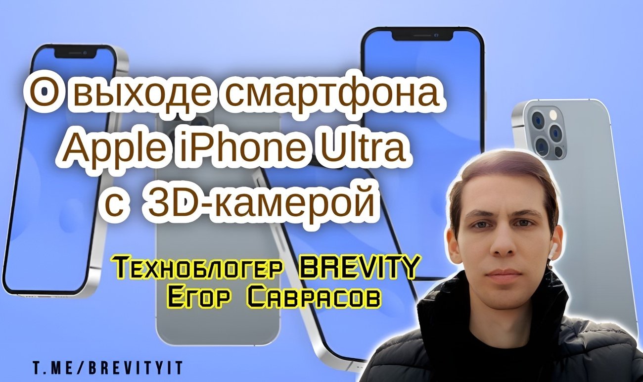 Эксперт оценил сроки выхода смартфона Apple iPhone 16 Ultra с 3D-камерой