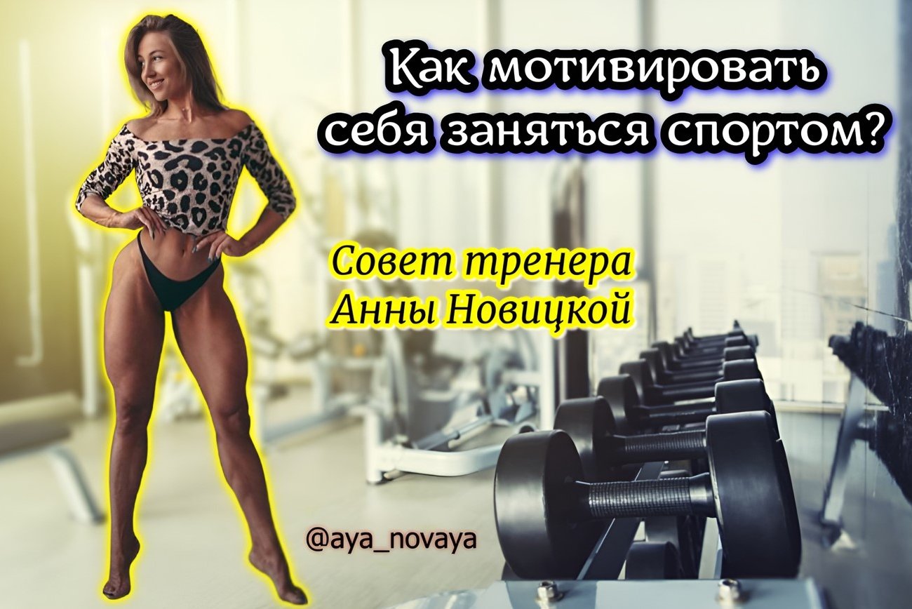 Тренер Новицкая рассказала, как заставить себя начать заниматься спортом
