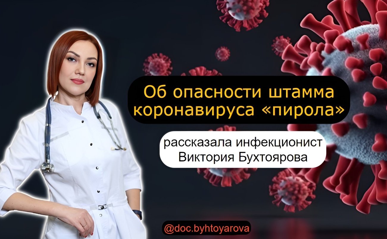 Инфекционист Бухтоярова рассказала об опасности нового штамма коронавируса «пирола»