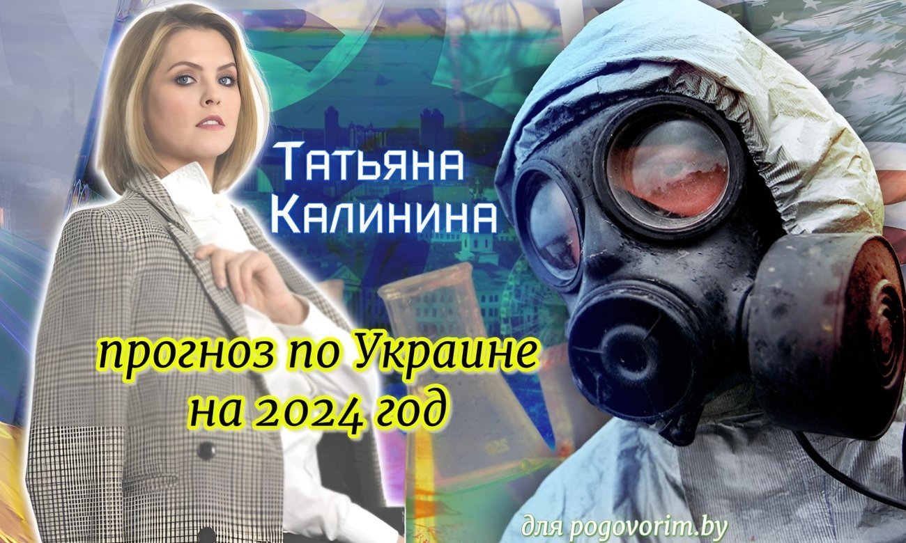 Астролог Калинина предсказала опасные события на Украине в 2024 году
