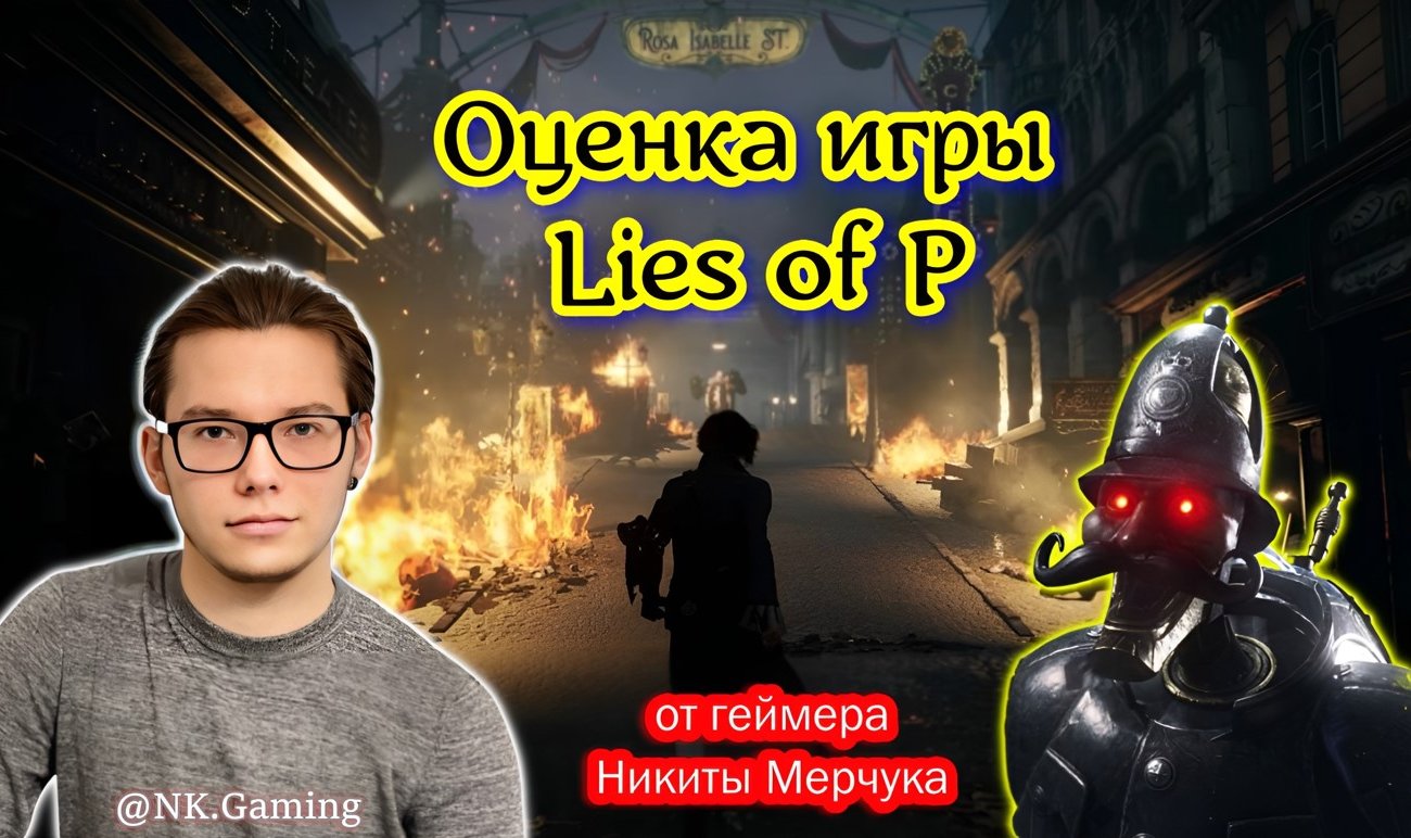 Геймер оценил графику и сюжет новой корейской игры Lies of P