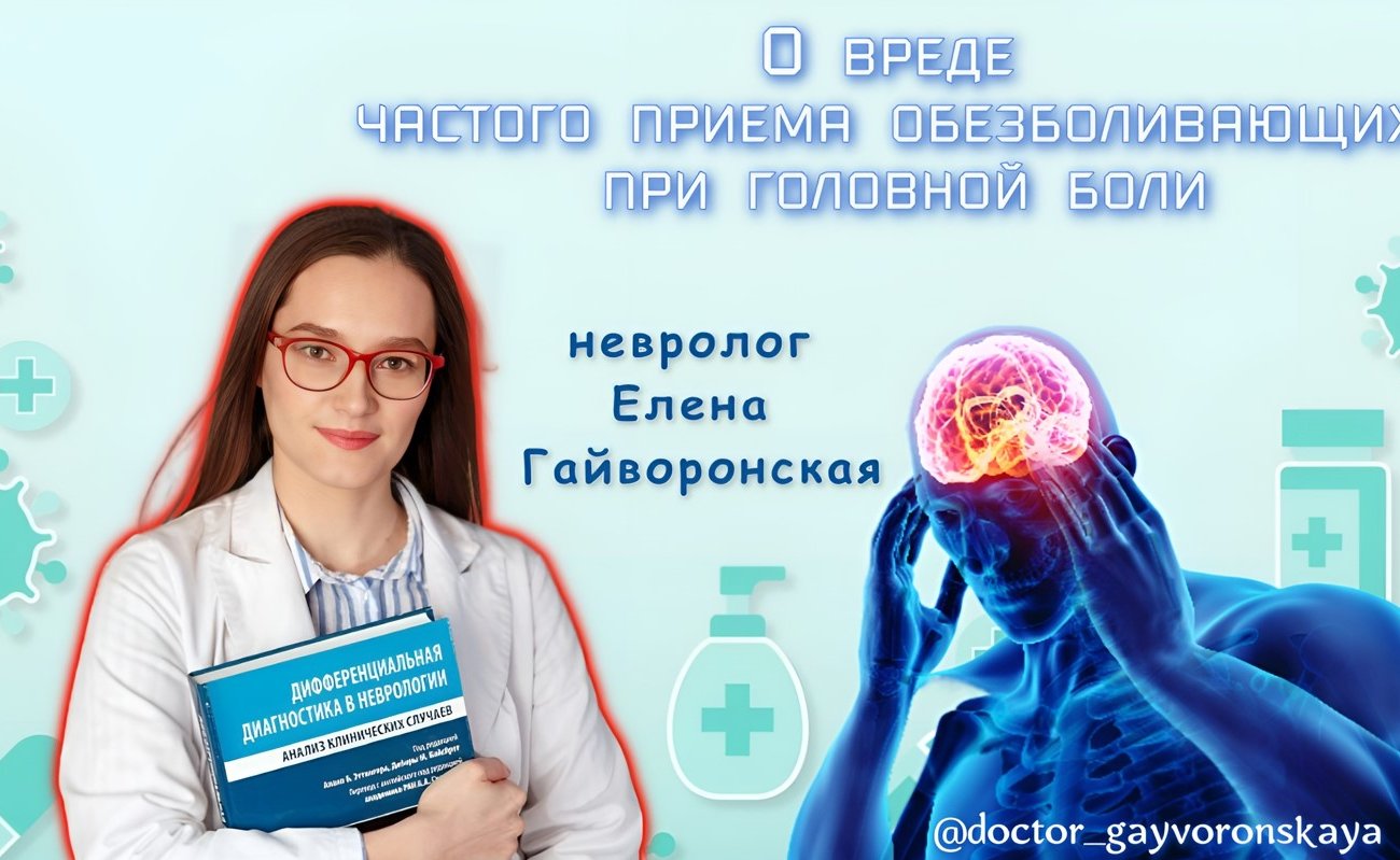 Невролог Гайворонская рассказала о вреде частого приема обезболивающих при головной боли