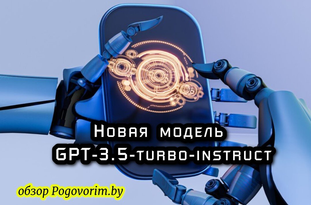 OpenAI выпустила новую модель GPT-3.5-turbo-instruct