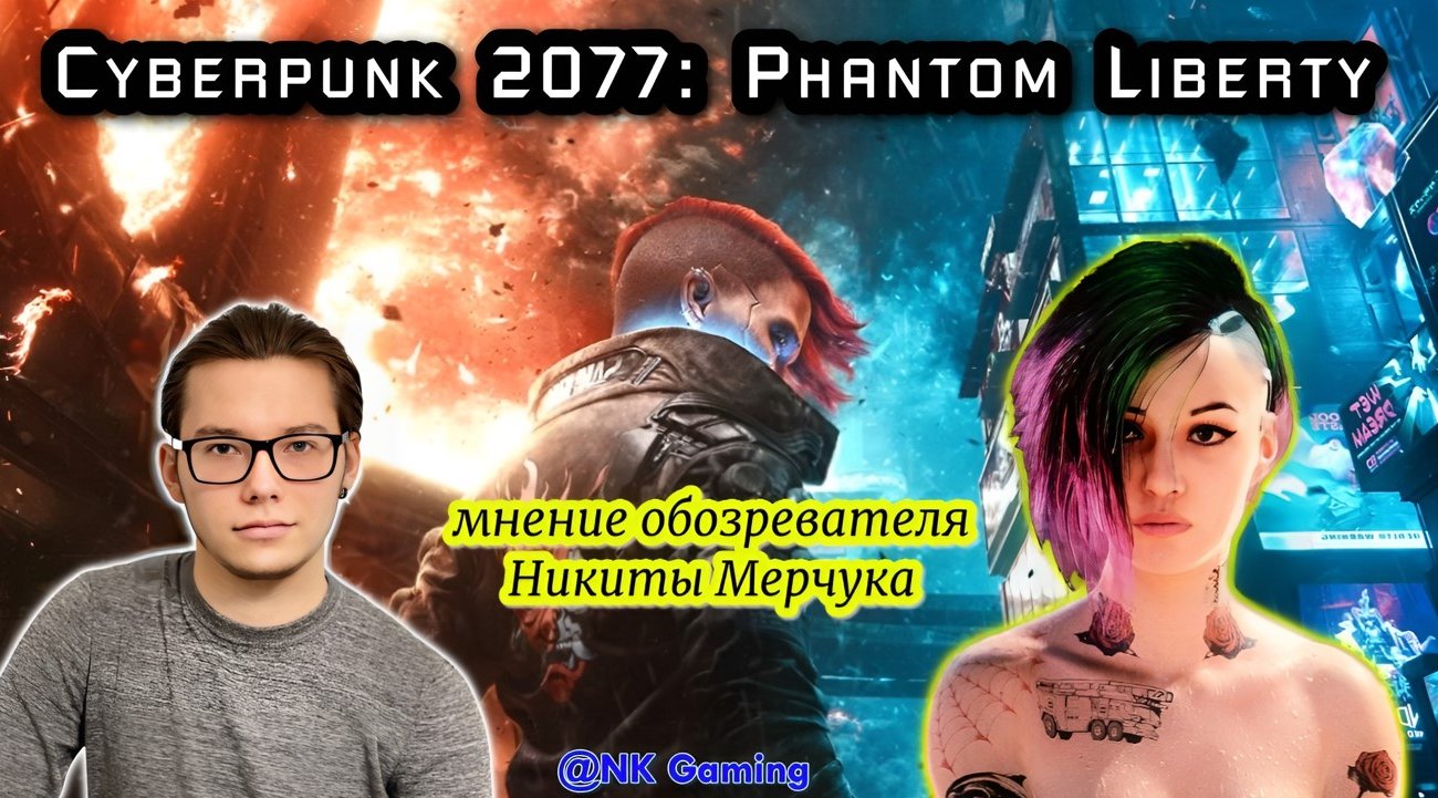 Cyberpunk 2077: Phantom Liberty - мнение обозревателя Никиты Мерчука