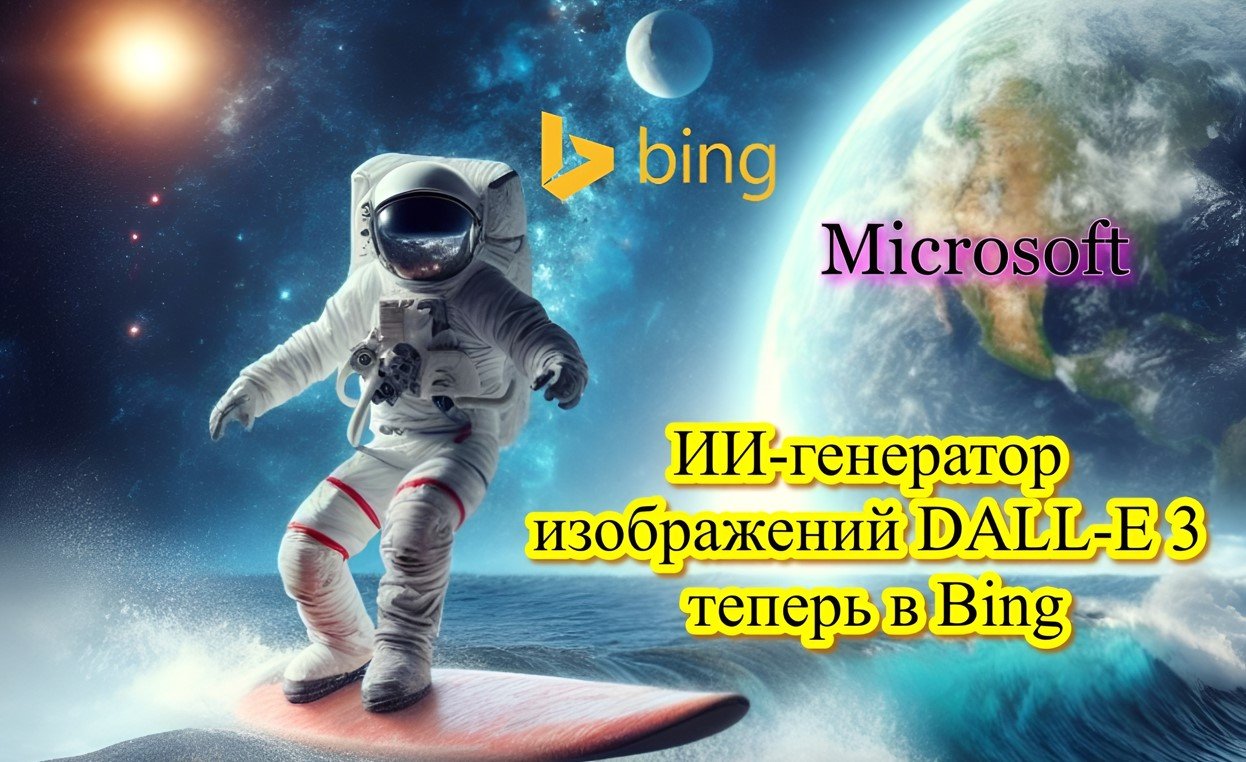 Microsoft запустил ИИ-генератор изображений DALL-E 3 в поисковике Bing