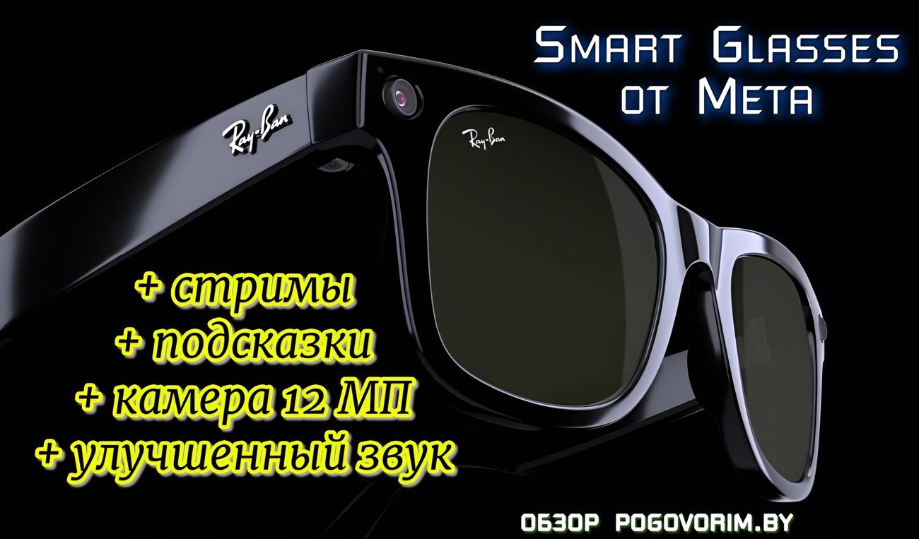 «Умные» очки Meta Smart Glasses позволят стримить и поделятся подсказками